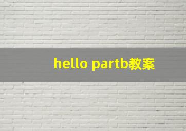 hello partb教案